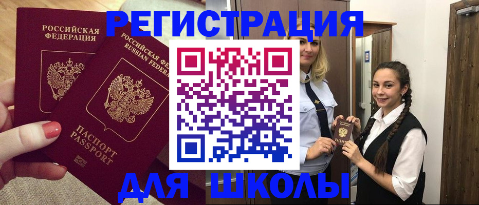 прописка для школы в Сергиевом Посаде